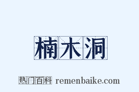 楠木洞是什么意思的图片